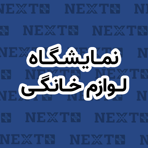 نمایشگاه شیراز 1404