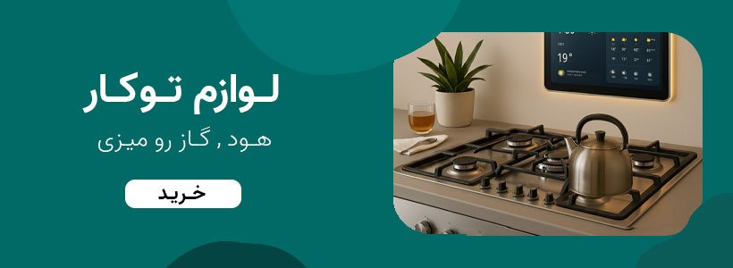 لوازم توکار لوازم توکار