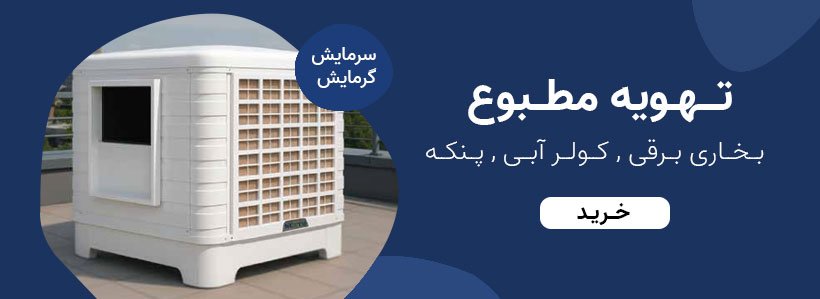 تهویه مطبوع تهویه مطبوع